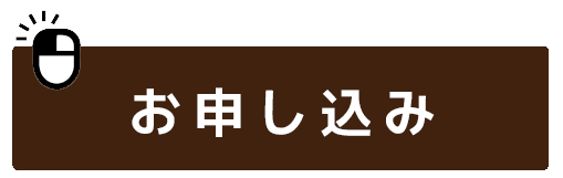 お申し込み