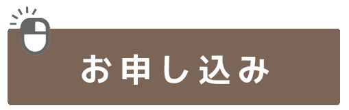 お申し込み