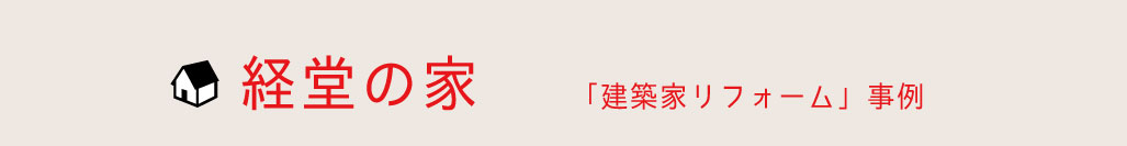 経堂の家