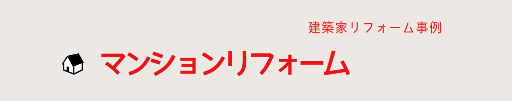 マンションリフォーム