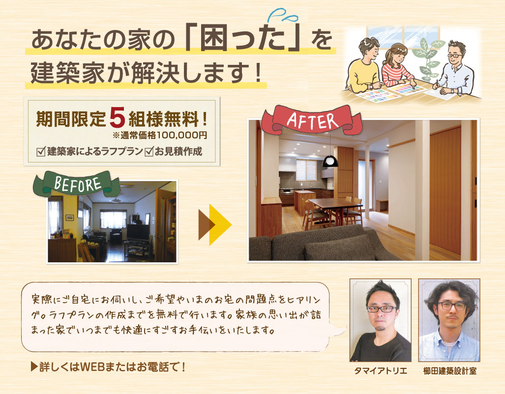 あなたの家の「困った」を建築家が解決します