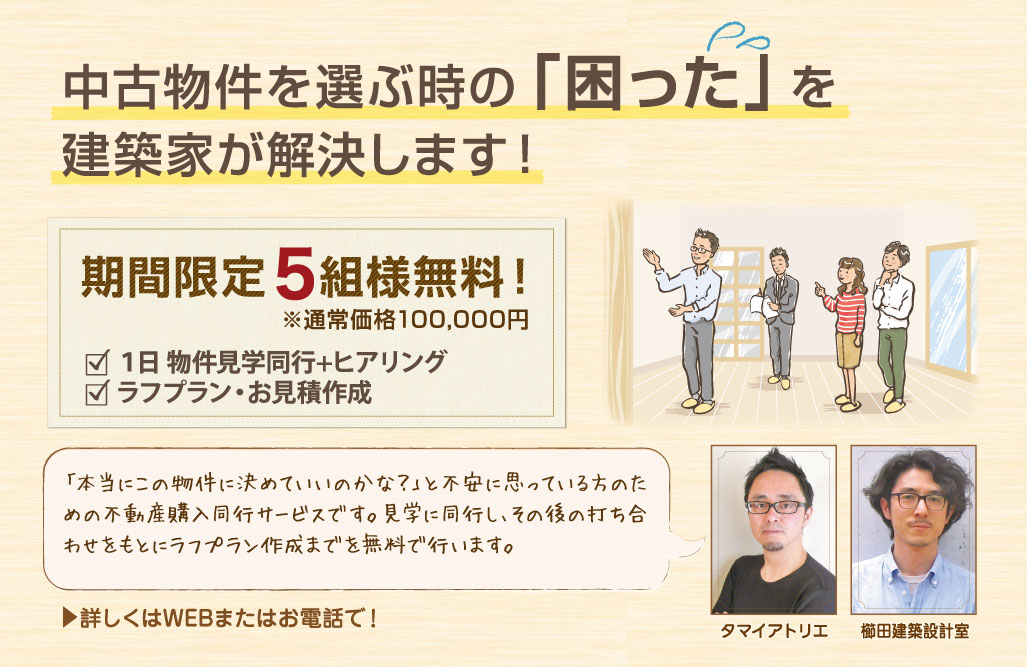 中古物件を選ぶ時の「困った」を建築家が解決します