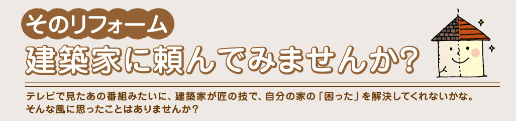 リフォームタイトル