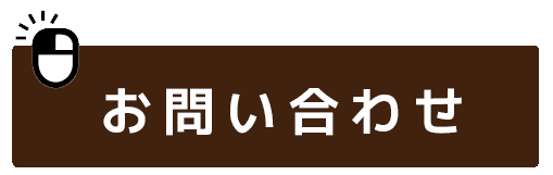 問い合わせ