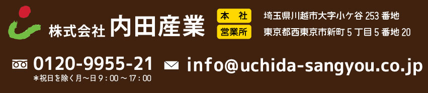内田産業会社案内